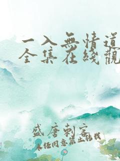 一入无情道成空全集在线观看