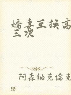 娇妻互换高潮了三次