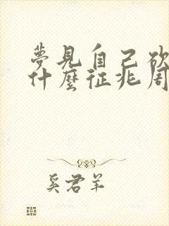 梦见自己砍柴是什么征兆周公解梦