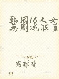 韩国16人女团无删减版直播