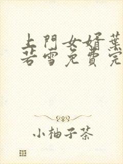 上门女婿叶凡唐若雪免费完整版小说