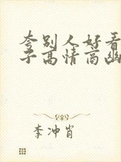 夸别人好看的句子高情商幽默