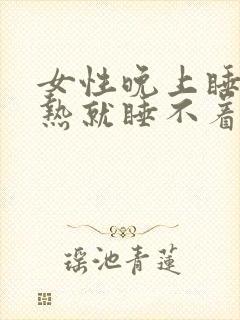 女性晚上睡觉腿热就睡不着