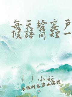 每天给客户的问候语简短一句话