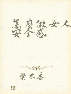 怎么做女人才有安全感