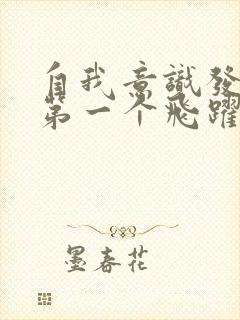 自我意识发展的第一个飞跃期表现为