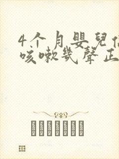 4个月婴儿偶尔咳嗽几声正常吗