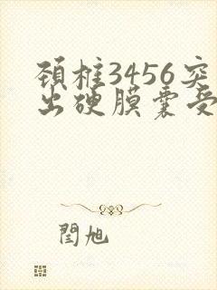 颈椎3456突出硬膜囊受压头晕