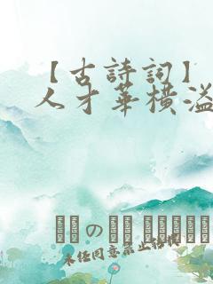 【古诗词】赞美人才华横溢的诗句