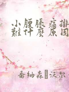 小腹胀痛排便困难什么原因