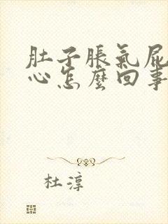 肚子胀气屁多恶心怎么回事