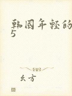 韩国年轻的嫂子5