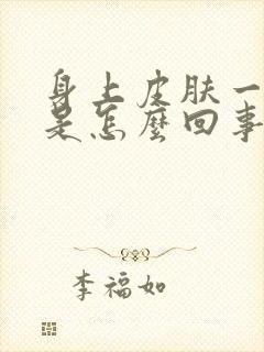 身上皮肤一直痒是怎么回事