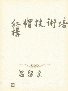 红帽技术培训机构