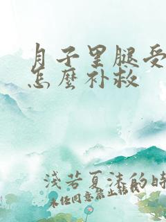 月子里腿受凉了怎么补救