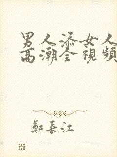 男人添女人下部高潮全视频