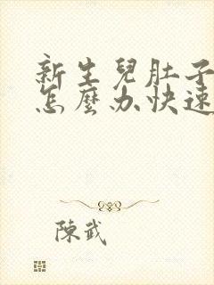 新生儿肚子胀气怎么办快速解决方法