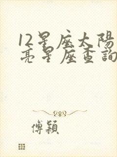 12星座太阳月亮星座查询表