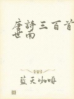 唐诗三百首蝉虞世南