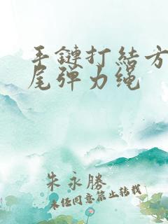 手链打结方法收尾弹力绳