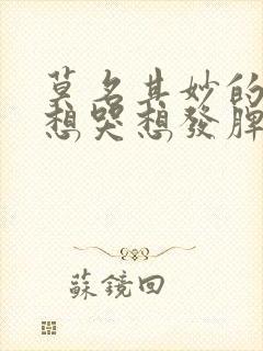 莫名其妙的烦躁想哭想发脾气怎么回事