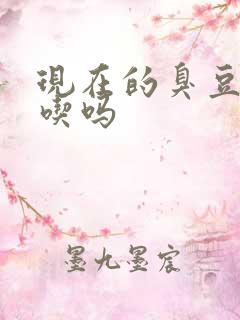 现在的臭豆腐能吃吗