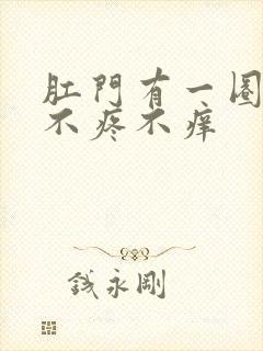 肛门有一圈肉球不疼不痒