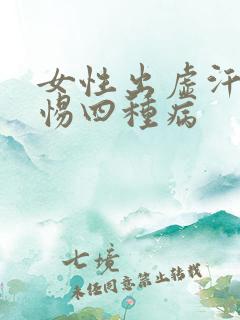 女性出虚汗要警惕四种病