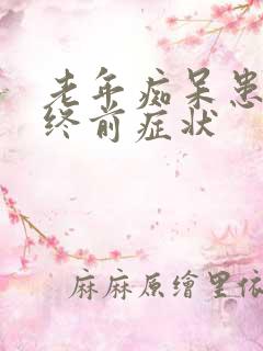 老年痴呆患者临终前症状