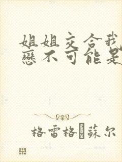 姐姐交合我的初恋不可能是我的姐姐