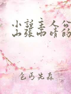 小说主人公叫秦山张雨晴的小说名字