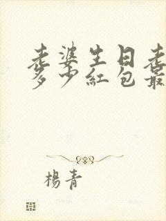 老婆生日老公发多少红包最好