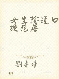 女生阴道口有个硬疙瘩