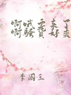 啊哦要来了用力啊骚货好爽