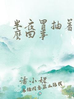 半夜胃抽着疼怎么回事