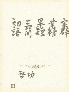 初三毕业家长寄语简短精辟句子