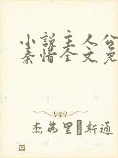 小说主人公杨辰秦惜全文免费阅读