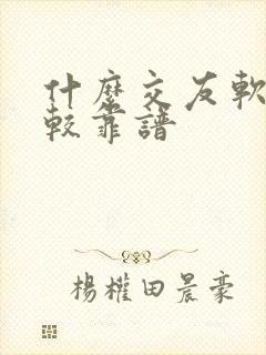 什么交友软件比较靠谱