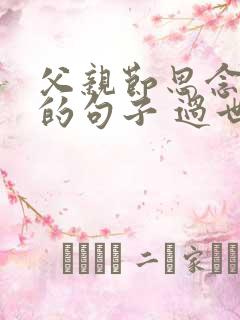 父亲节思念父亲的句子 过世