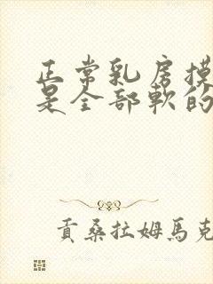 正常乳房摸起来是全部软的还是有点硬块的