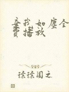 弃我如尘全集免费播放