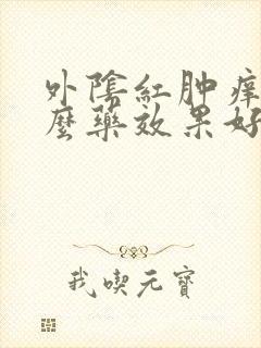 外阴红肿痒用什么药效果好