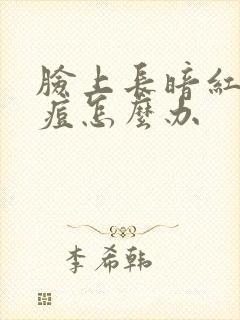 脸上长暗红色痘痘怎么办