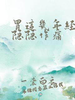 胃这几年经常性隐隐作痛