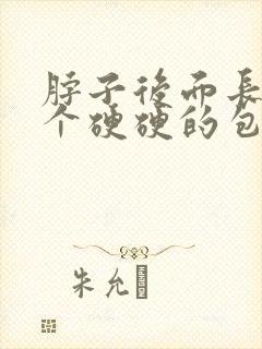 脖子后面长了一个硬硬的包不痛不痒