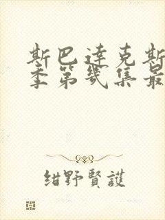 斯巴达克斯第几季第几集最劲爆