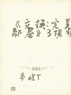 《交换:完美的邻居》3视频