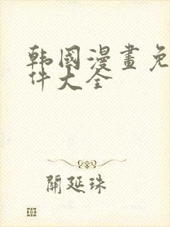 韩国漫画免费软件大全