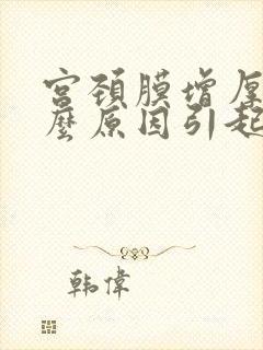 宫颈膜增厚是什么原因引起的