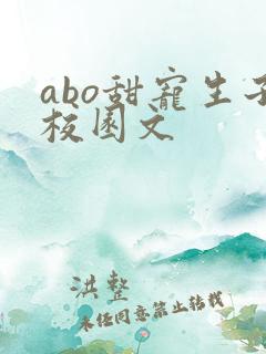 abo甜宠生子校园文